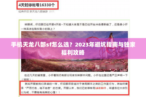 手机天龙八部sf怎么选？2023年避坑指南与独家福利攻略