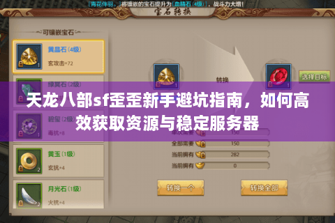 天龙八部sf歪歪新手避坑指南，如何高效获取资源与稳定服务器