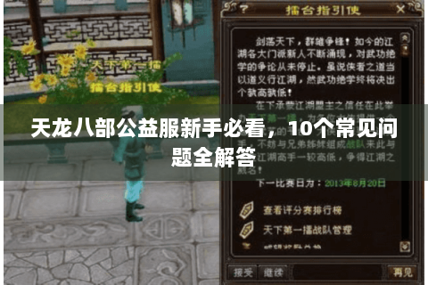 天龙八部公益服新手必看,10个常见问题全解答 天龙八部公益服新手必看,10个常见问题全解答