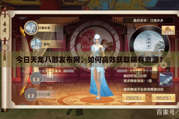 今日天龙八部发布网，如何高效获取稀有资源？