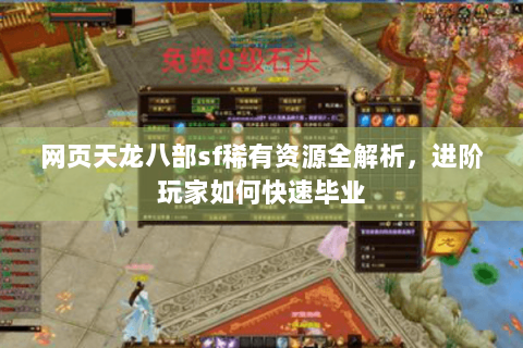 网页天龙八部sf稀有资源全解析，进阶玩家如何快速毕业