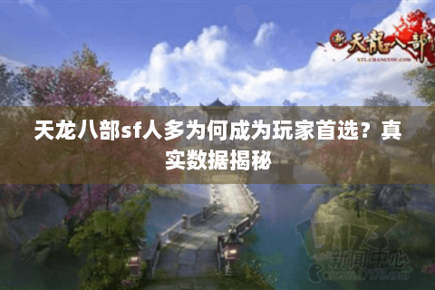 天龙八部sf人多为何成为玩家首选？真实数据揭秘