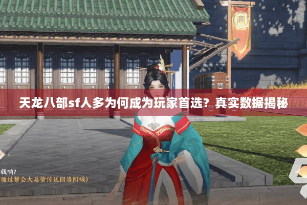 天龙八部sf人多为何成为玩家首选？真实数据揭秘