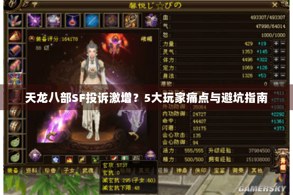 天龙八部SF投诉激增？5大玩家痛点与避坑指南