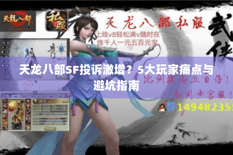 天龙八部SF投诉激增？5大玩家痛点与避坑指南