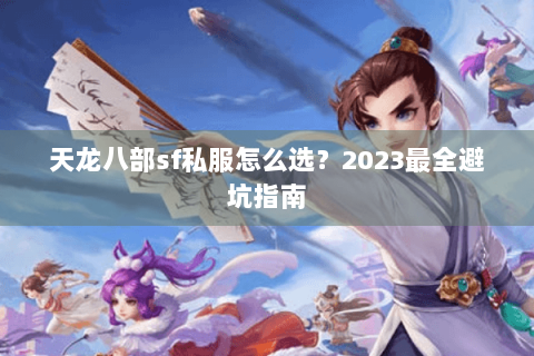 天龙八部sf私服怎么选？2023最全避坑指南