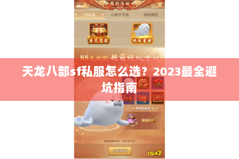 天龙八部sf私服怎么选？2023最全避坑指南