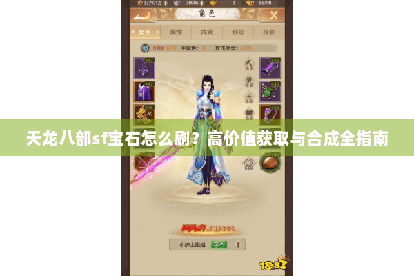 天龙八部sf宝石怎么刷？高价值获取与合成全指南