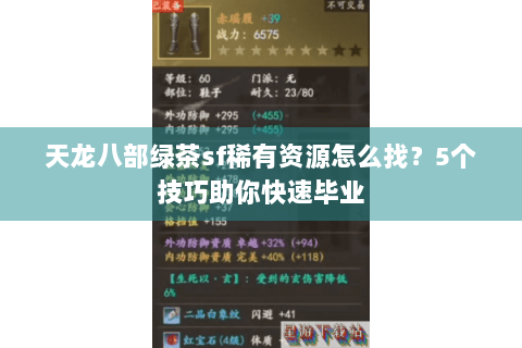 天龙八部绿茶sf稀有资源怎么找？5个技巧助你快速毕业