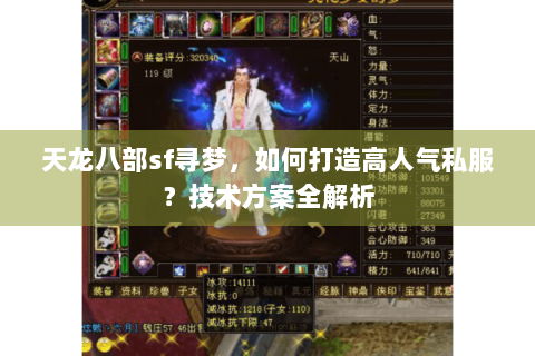 天龙八部sf寻梦，如何打造高人气私服？技术方案全解析