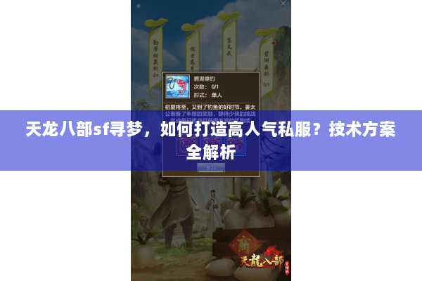 天龙八部sf寻梦，如何打造高人气私服？技术方案全解析