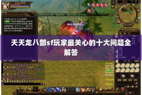 天天龙八部sf玩家最关心的十大问题全解答