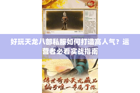 好玩天龙八部私服如何打造高人气？运营者必看实战指南