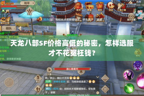 天龙八部SF价格高低的秘密，怎样选服才不花冤枉钱？