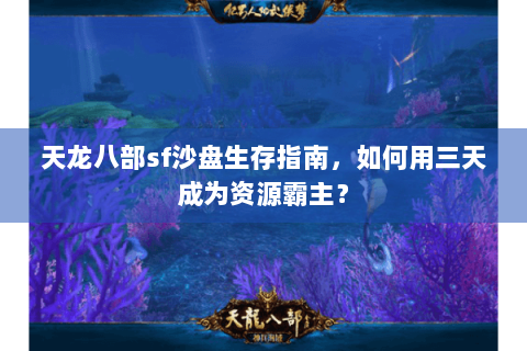 天龙八部sf沙盘生存指南，如何用三天成为资源霸主？