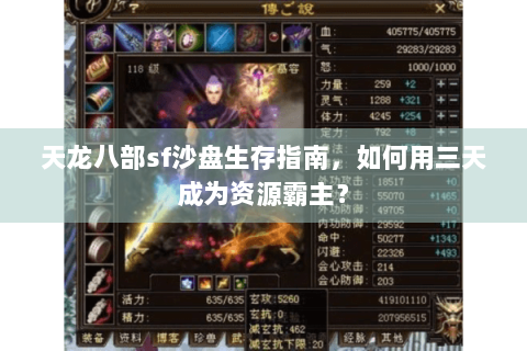 天龙八部sf沙盘生存指南，如何用三天成为资源霸主？