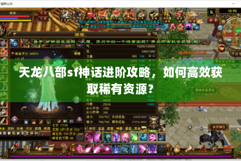 天龙八部sf神话进阶攻略，如何高效获取稀有资源？