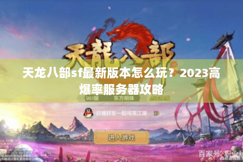 天龙八部sf最新版本怎么玩？2023高爆率服务器攻略