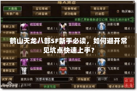 鹤山天龙八部SF新手必读，如何避开常见坑点快速上手？
