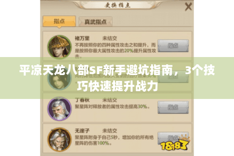 平凉天龙八部SF新手避坑指南，3个技巧快速提升战力