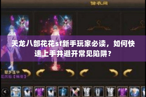 天龙八部花花sf新手玩家必读，如何快速上手并避开常见陷阱？