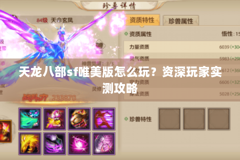 天龙八部sf唯美版怎么玩？资深玩家实测攻略