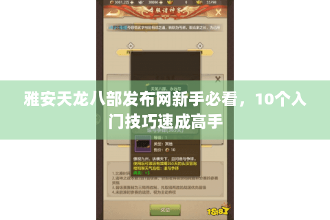 雅安天龙八部发布网新手必看，10个入门技巧速成高手