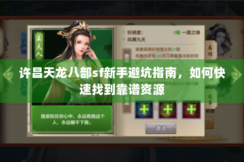 许昌天龙八部sf新手避坑指南，如何快速找到靠谱资源