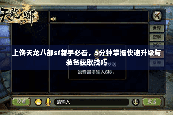 上饶天龙八部sf新手必看，5分钟掌握快速升级与装备获取技巧