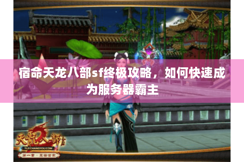 宿命天龙八部sf终极攻略，如何快速成为服务器霸主