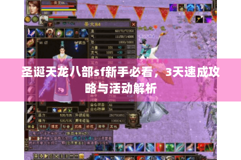 圣诞天龙八部sf新手必看，3天速成攻略与活动解析