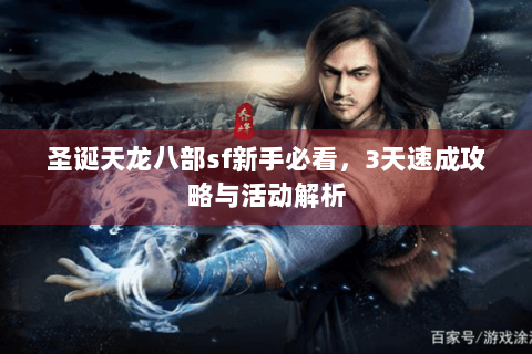圣诞天龙八部sf新手必看，3天速成攻略与活动解析