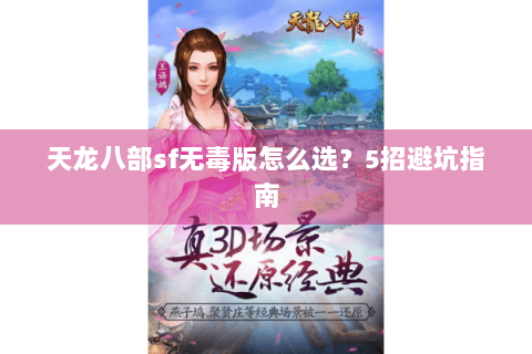天龙八部sf无毒版怎么选？5招避坑指南