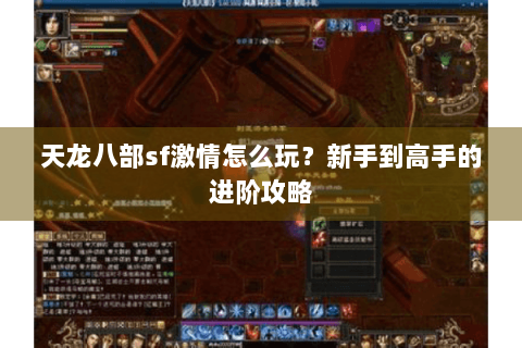 天龙八部sf激情怎么玩？新手到高手的进阶攻略