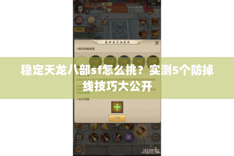 稳定天龙八部sf怎么挑？实测5个防掉线技巧大公开