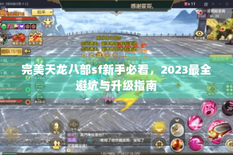 完美天龙八部sf新手必看，2023最全避坑与升级指南