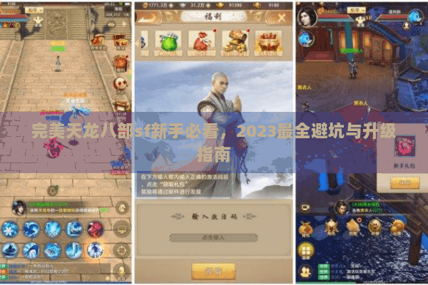 完美天龙八部sf新手必看，2023最全避坑与升级指南
