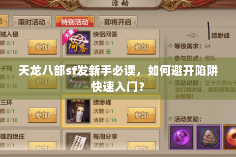 天龙八部sf发新手必读，如何避开陷阱快速入门？