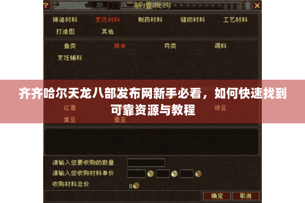 齐齐哈尔天龙八部发布网新手必看，如何快速找到可靠资源与教程