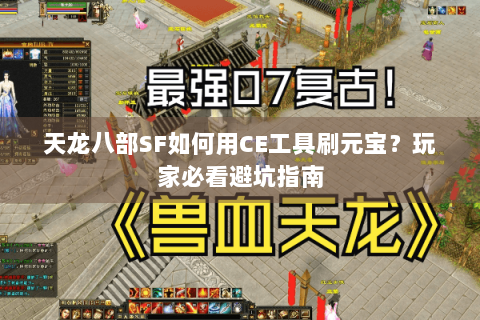天龙八部SF如何用CE工具刷元宝？玩家必看避坑指南