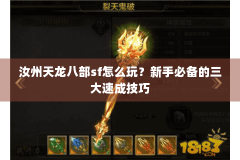 汝州天龙八部sf怎么玩？新手必备的三大速成技巧