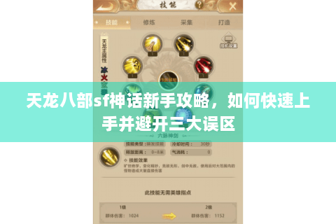 天龙八部sf神话新手攻略，如何快速上手并避开三大误区