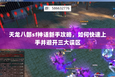 天龙八部sf神话新手攻略，如何快速上手并避开三大误区