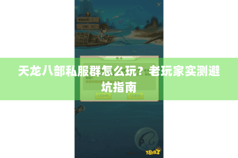 天龙八部私服群怎么玩？老玩家实测避坑指南