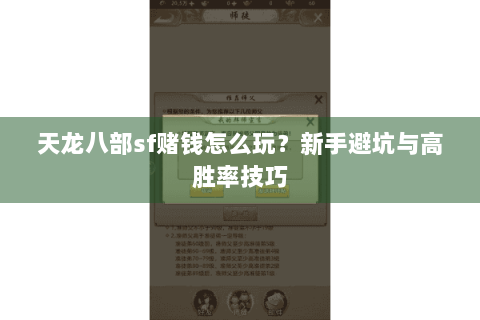 天龙八部sf赌钱怎么玩？新手避坑与高胜率技巧