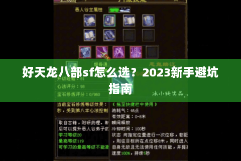 好天龙八部sf怎么选？2023新手避坑指南