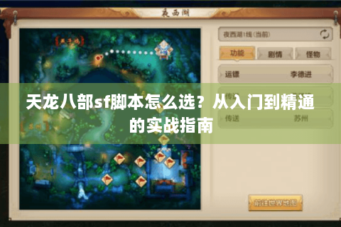 天龙八部sf脚本怎么选？从入门到精通的实战指南