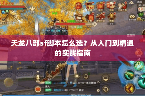 天龙八部sf脚本怎么选？从入门到精通的实战指南