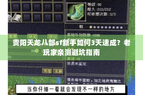贵阳天龙八部sf新手如何3天速成？老玩家亲测避坑指南