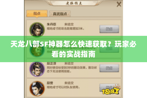 天龙八部SF神器怎么快速获取？玩家必看的实战指南